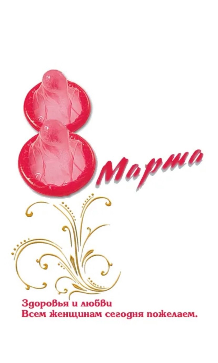 Открытка с членом на 8 марта