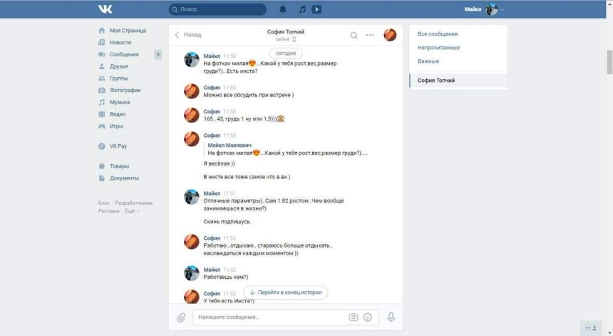 ВК София переписки добрый день