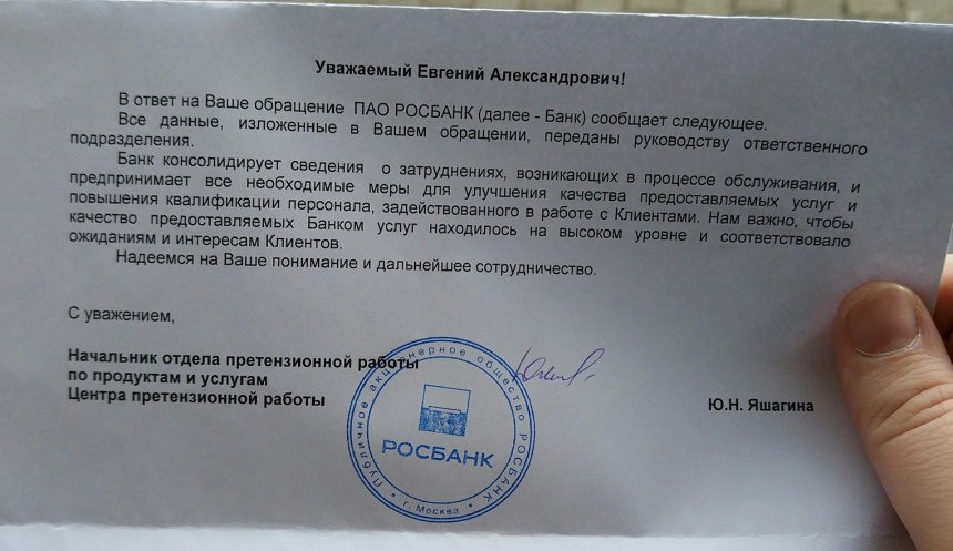 Росбанк письмо