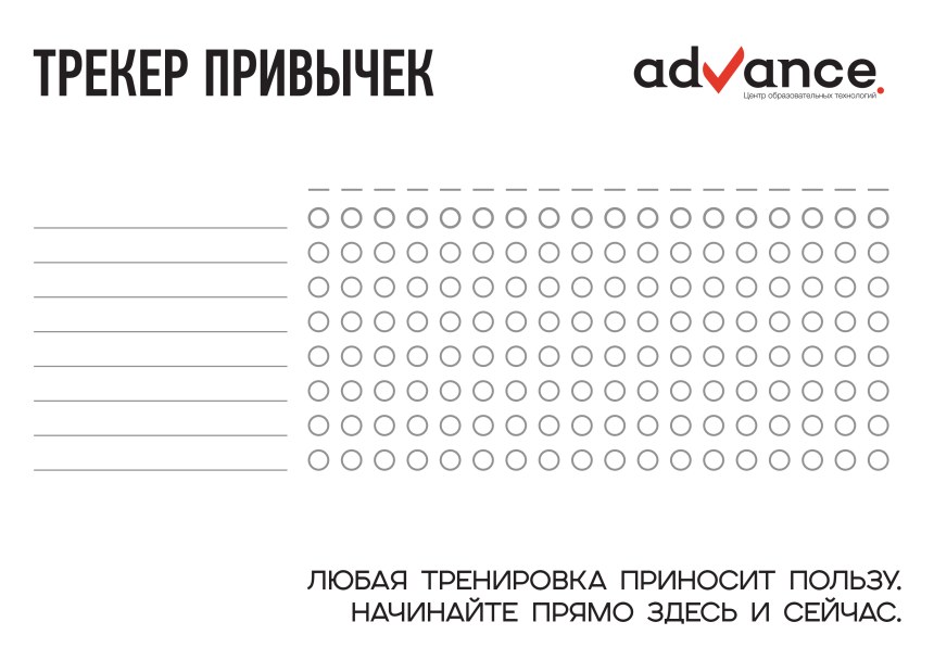 Трекер привычек
