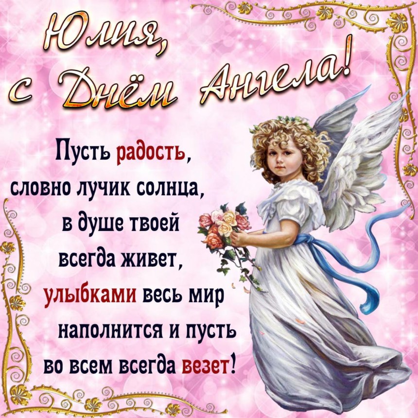 Поздравление с именинами