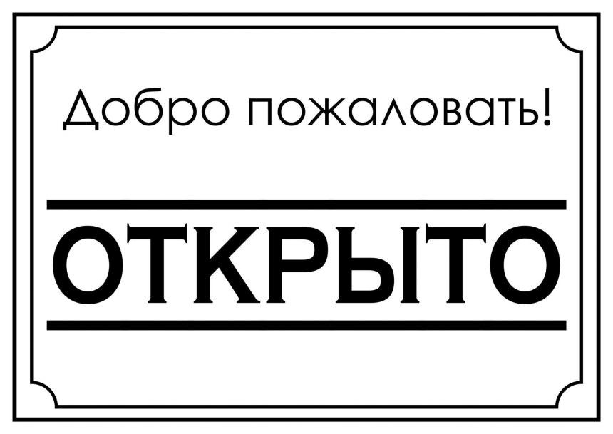 Надпись открыто