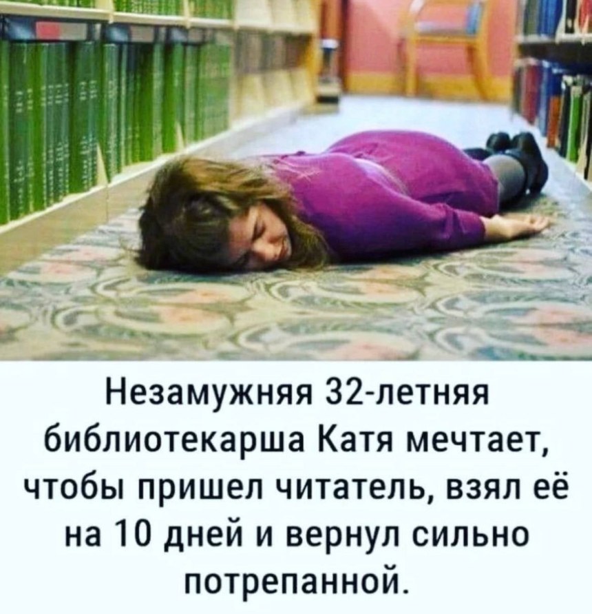 Библиотекарь мечтает чтобы ее вернули потрепанной