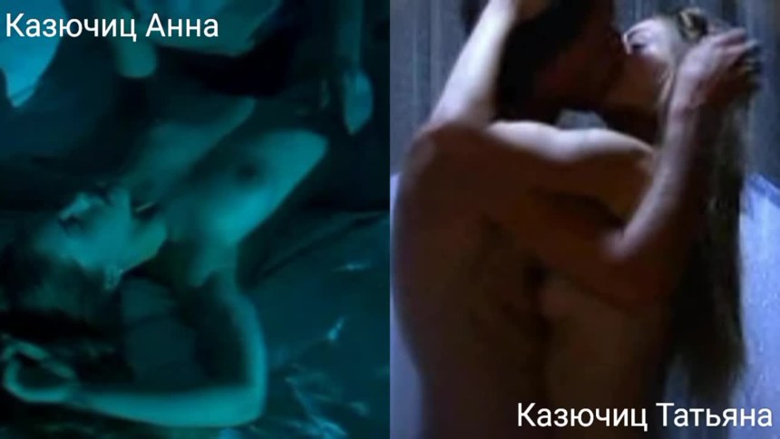 Татьяна Казючиц голая в фильме