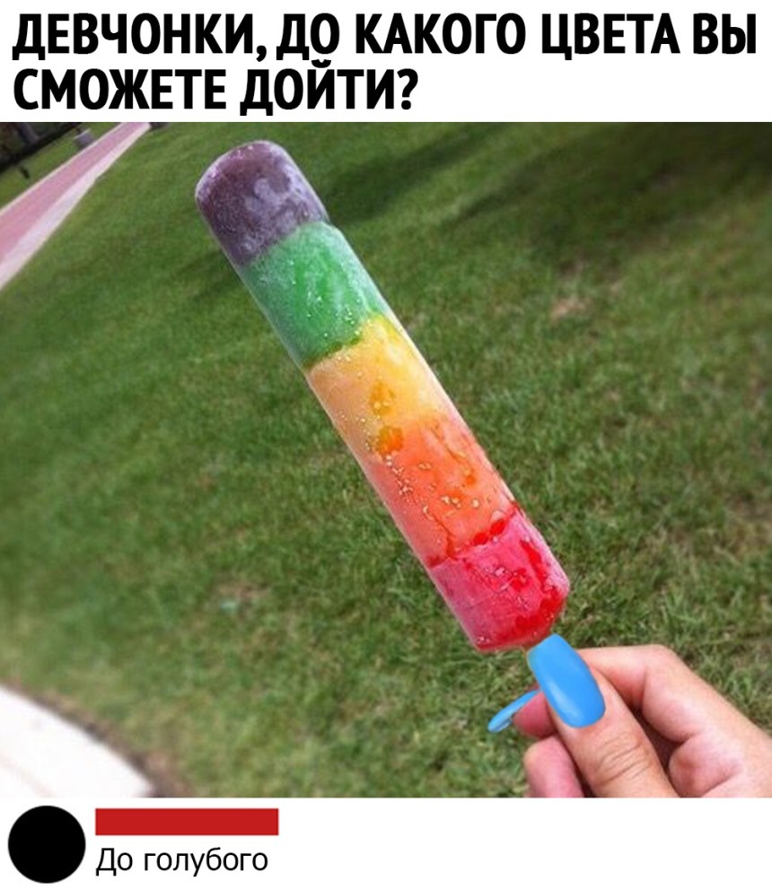 До какого цвета можешь достать
