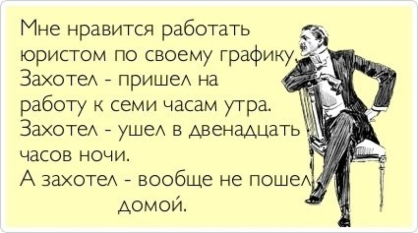 Юрист юмор