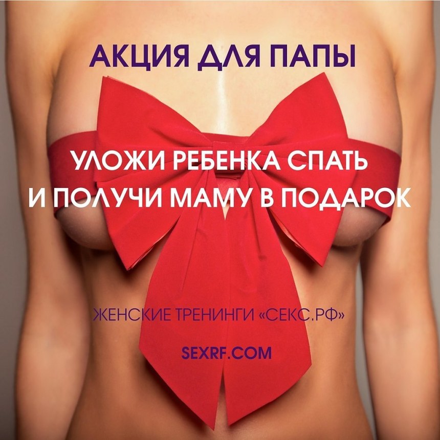 Уложи ребенка и получи маму в подарок
