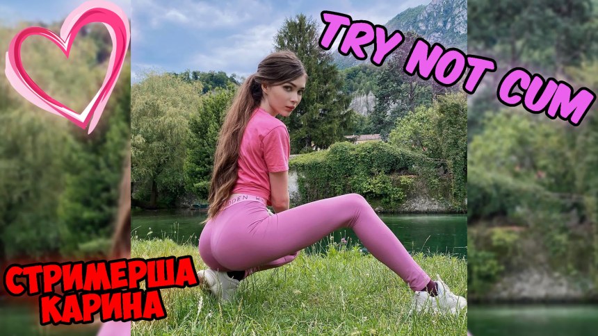 Карина стримерша секси
