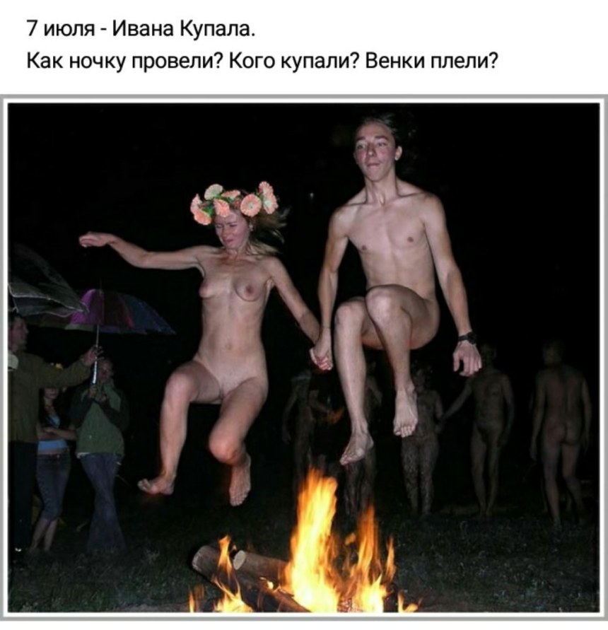Через костер без трусов