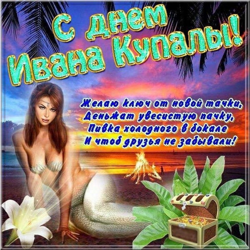 С днем Ивана Купалы