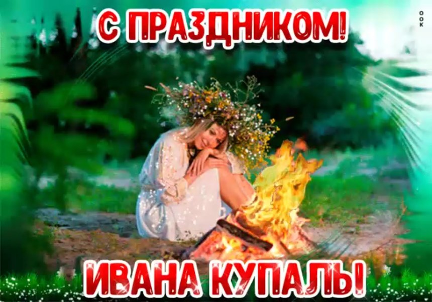 Надпись с днем Ивана Купалы