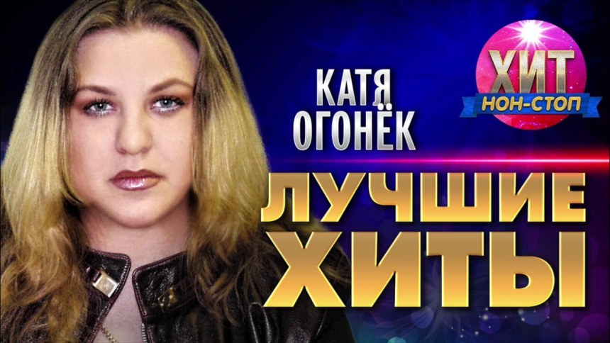 Катя огонёк золотые хиты