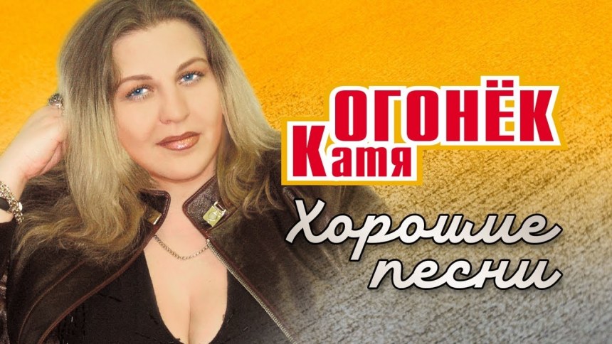 Концерт Кати огонек