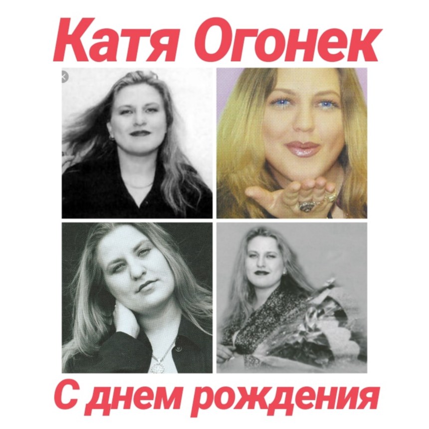 Катя огонёк - 2005 - Катя