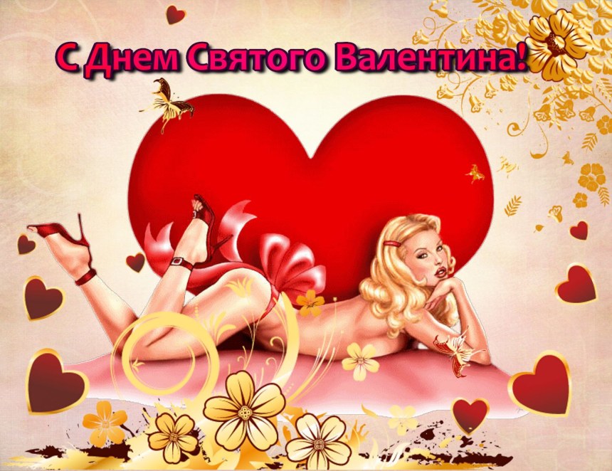 Интима в день Святого Валентина