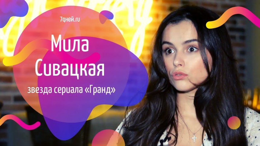 Александр Соколовский и Мила Сивацкая Гранд