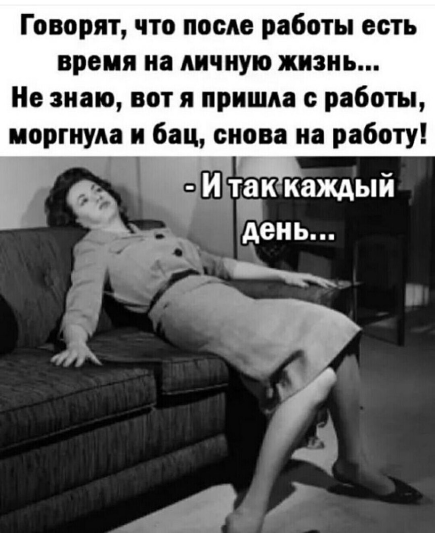Нем после работы