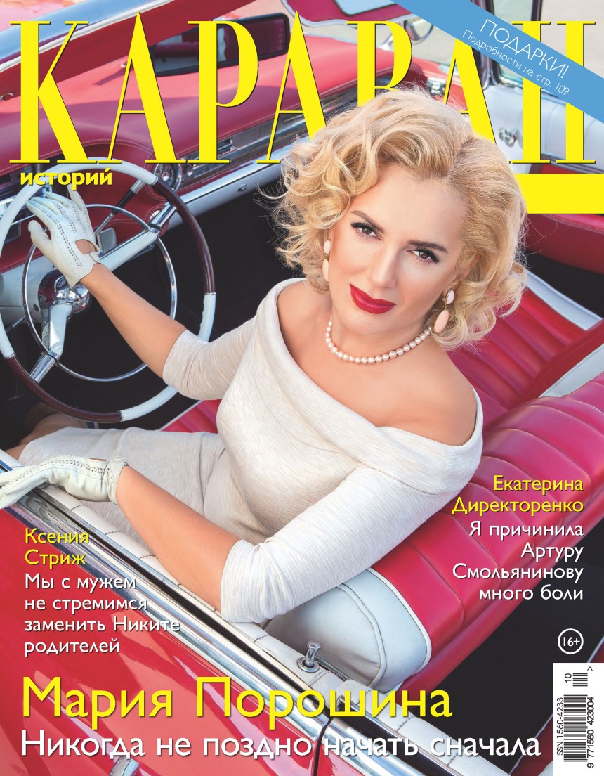 Мария Куликова журнал Караван