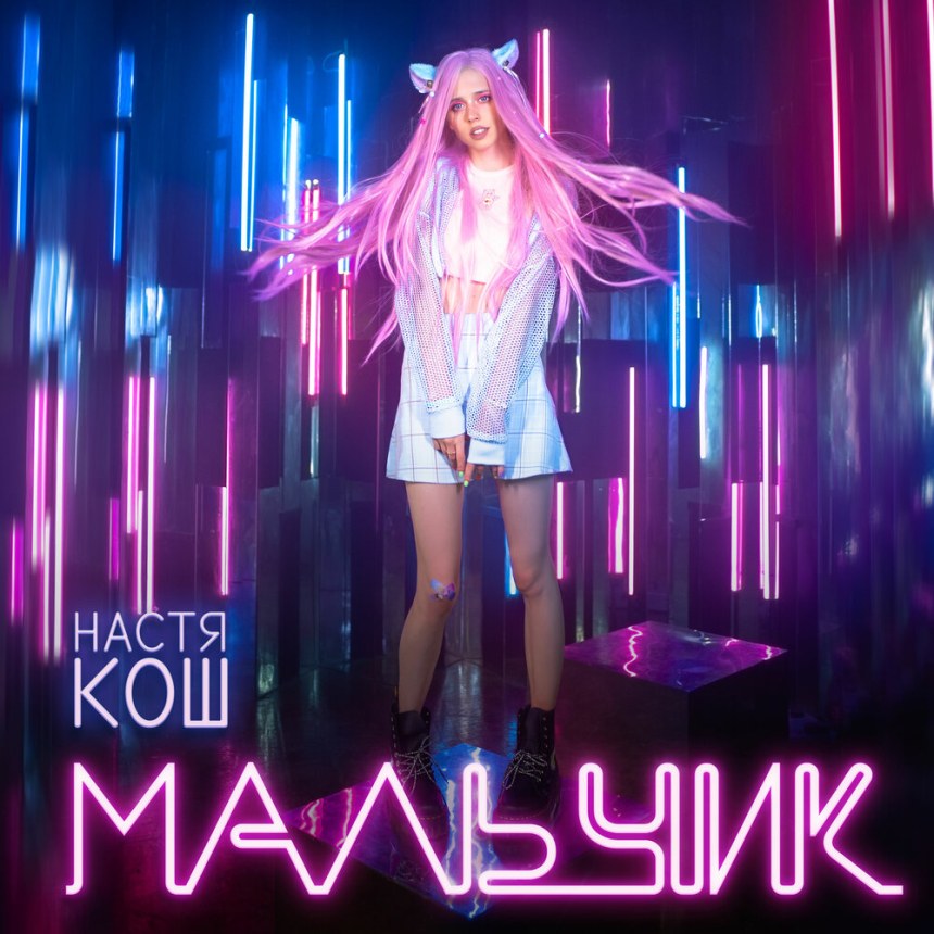 Настя Кош мальчик
