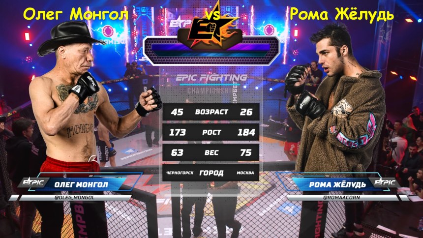 Рома Желудь Монгол
