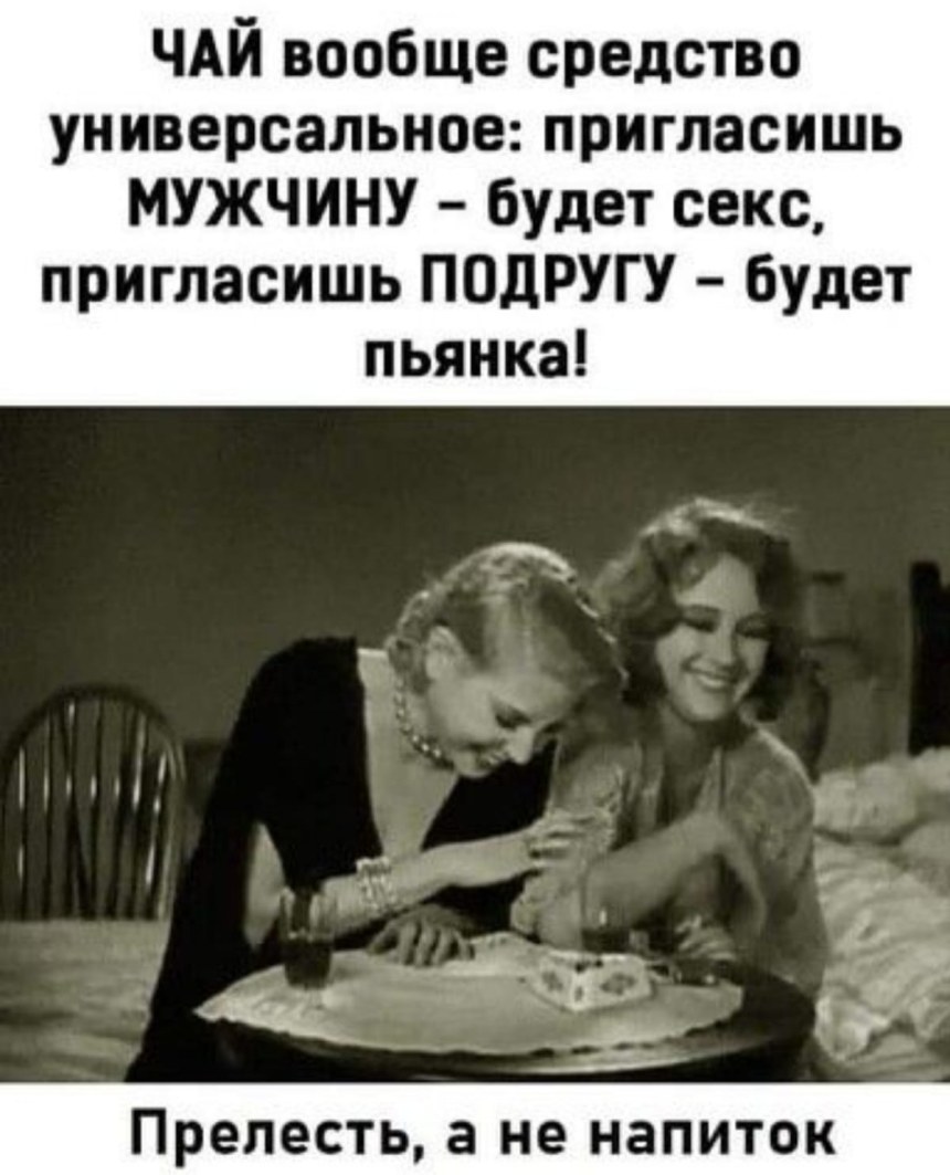Чай универсальное средство пригласишь мужчину