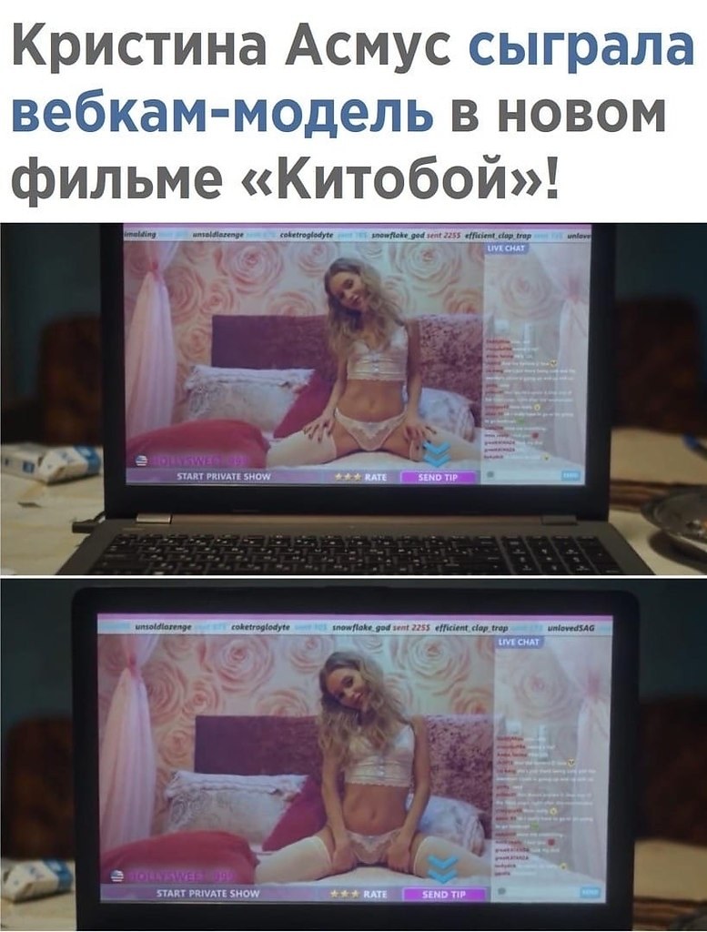 Кристина Асмус сыграла вебкам-модель.