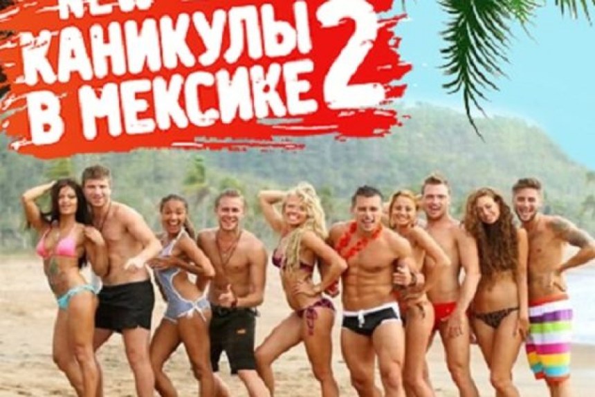 Каникулы в Мексике 2