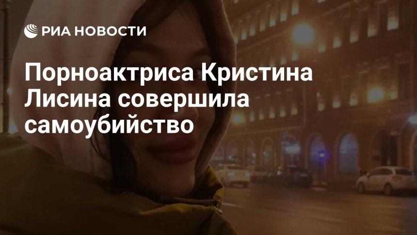 Кристина Лисина порноактриса