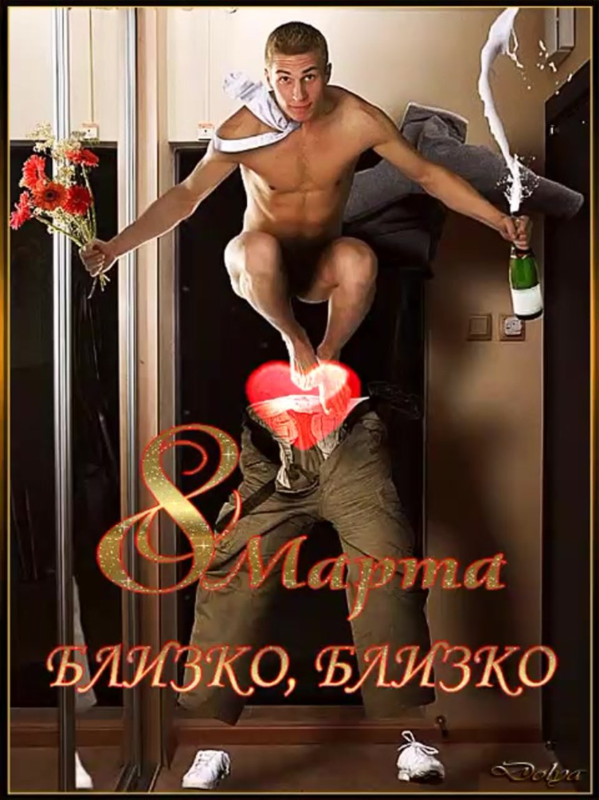 Открытки с 8 марта прикольные