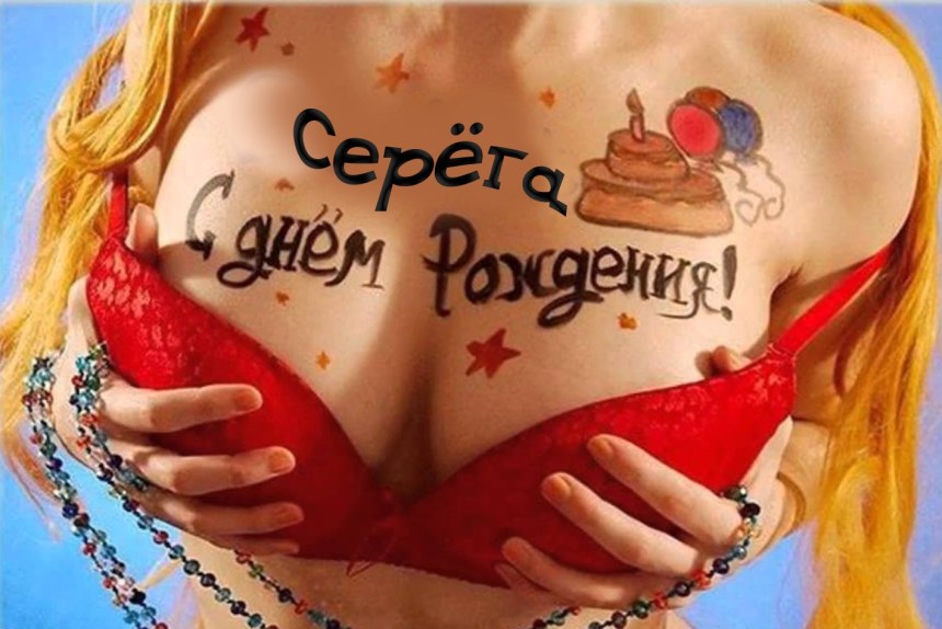 Поздравление на груди